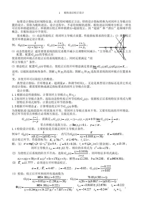 根轨迹法校正设计
