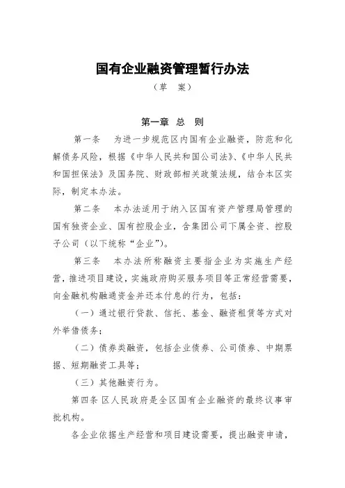 国有企业融资管理暂行办法