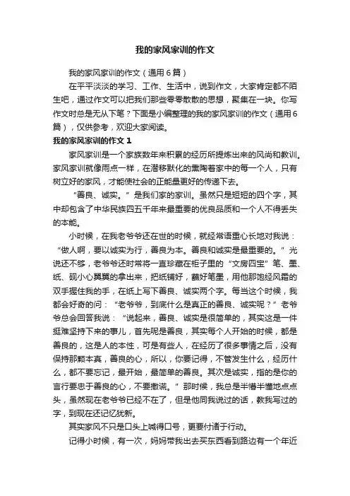 我的家风家训的作文（通用6篇）