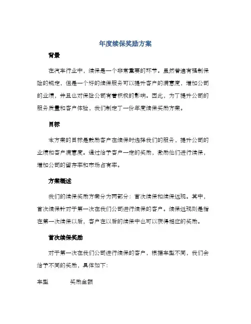 年度续保奖励方案