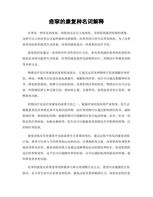 痉挛的康复种名词解释