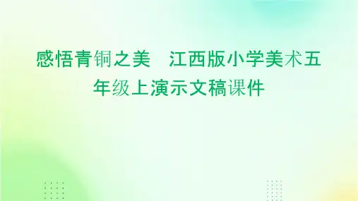 感悟青铜之美   江西版小学美术五年级上演示文稿课件