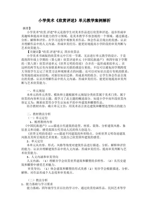 小学美术《欣赏评述》单元教学案例解析