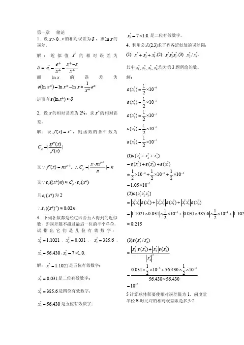 数值分析课后答案chap1