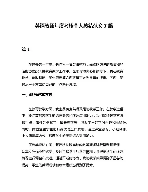英语教师年度考核个人总结范文7篇
