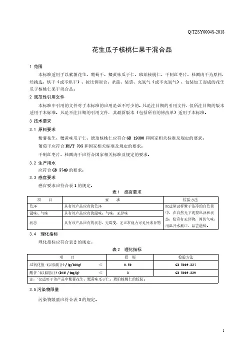花生瓜子核桃仁果干混合品(食品安全企业标准)