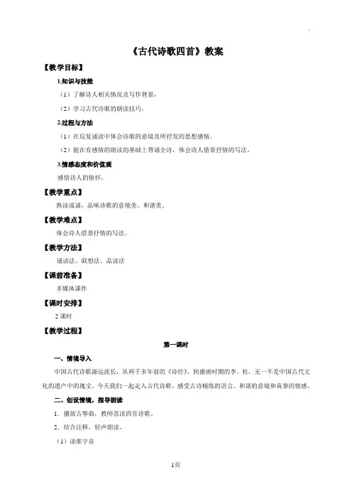 人教新课标语文七年级上册：第一单元第四课古代诗歌四首(教案)