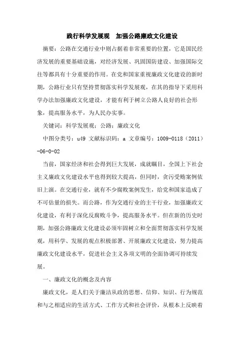 践行科学发展观  加强公路廉政文化建设