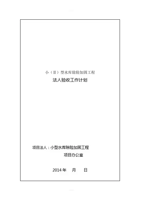 水利工程法人验收工作计划格式
