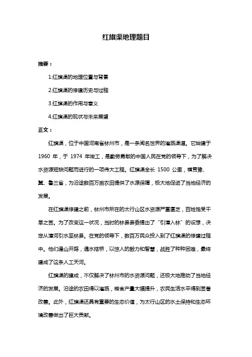 红旗渠地理题目