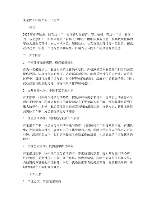 采浆护士年度个人工作总结