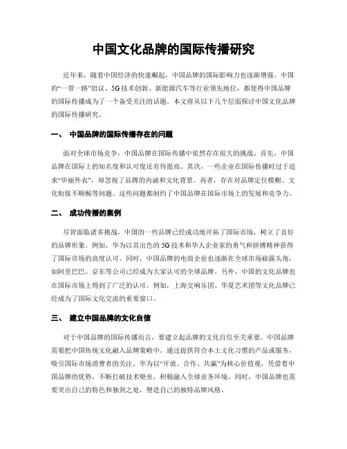 中国文化品牌的国际传播研究