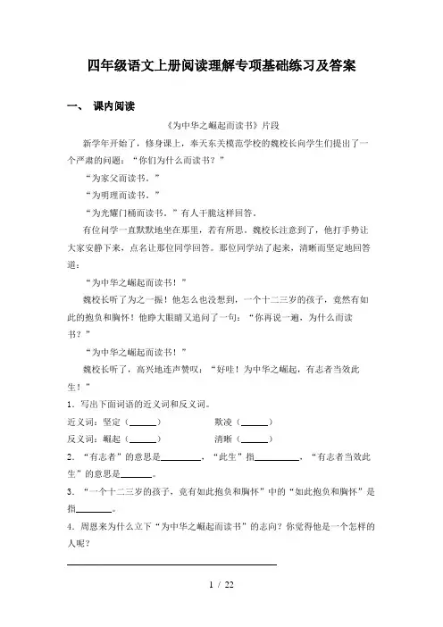 四年级语文上册阅读理解专项基础练习及答案