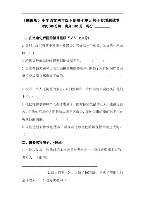 四年级下册语文试题-第七单元句子专项测试卷  (含答案)人教统编版
