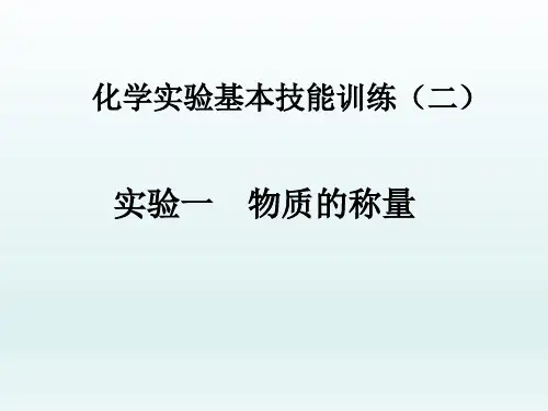 鲁教版九年级化学上册第二单元到实验室去：化学实验基本技能训练(二)(共17张PPT)