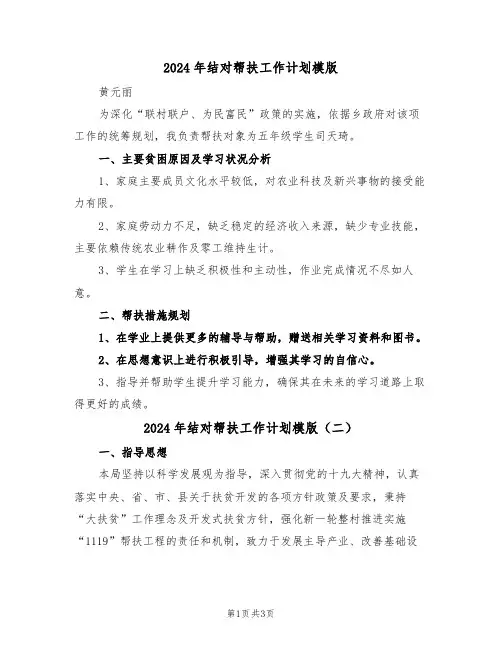 2024年结对帮扶工作计划模版（二篇）