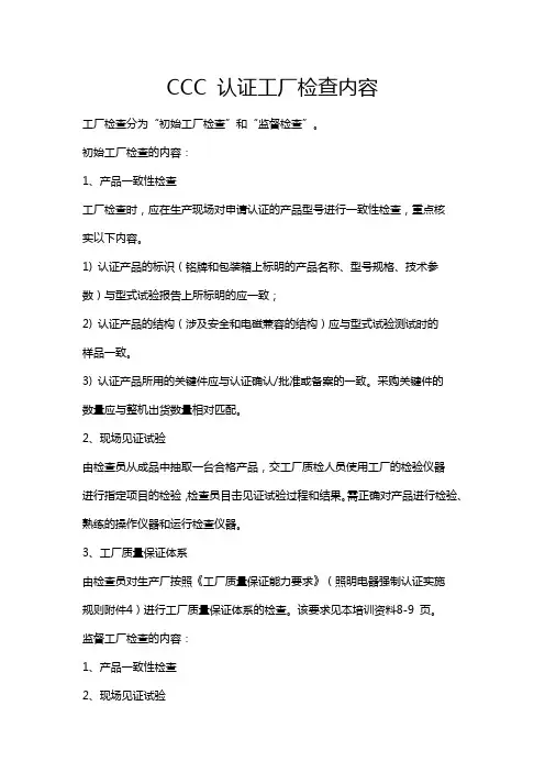 CCC 认证工厂检查内容