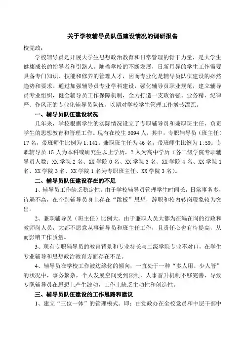 关于学校辅导员队伍建设情况的调研报告