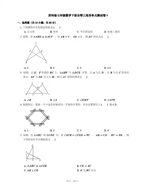 苏科版七年级数学下册全等三角形单元测试卷8