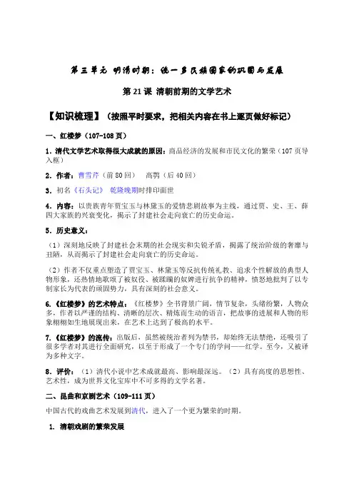 人教版七年级历史下册第21课 清朝前期的文学艺术 知识梳理+练习题