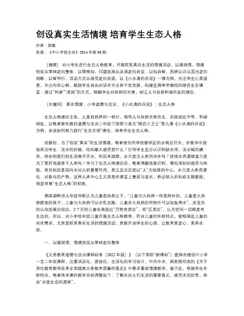 创设真实生活情境 培育学生生态人格