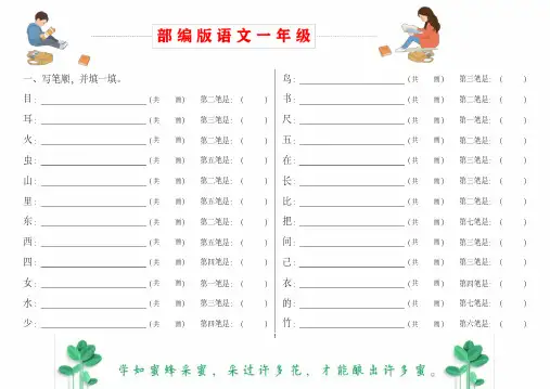 部编版语文一年级上册笔顺、加减一笔、加偏旁(2020年-2021年)