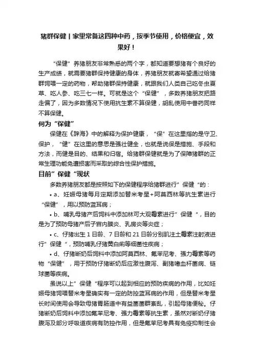 猪群保健丨家里常备这四种中药，按季节使用，价格便宜，效果好！