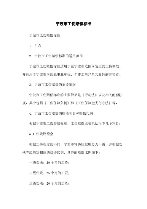 宁波市工伤赔偿标准