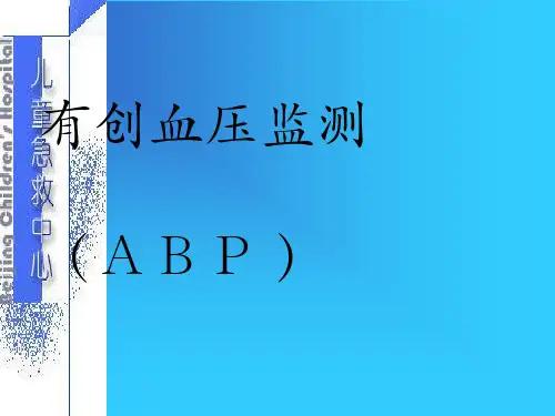 有创血压监测(ABP)