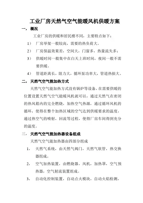 工业厂房天然气空气能暖风机供暖方案