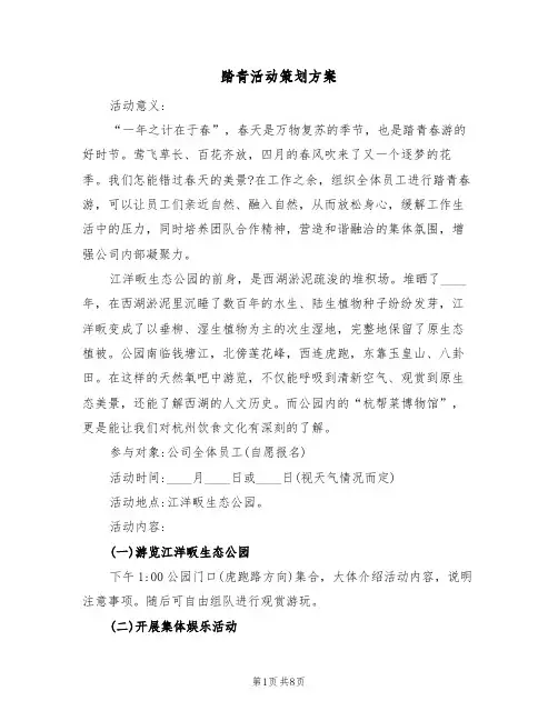 踏青活动策划方案（4篇）