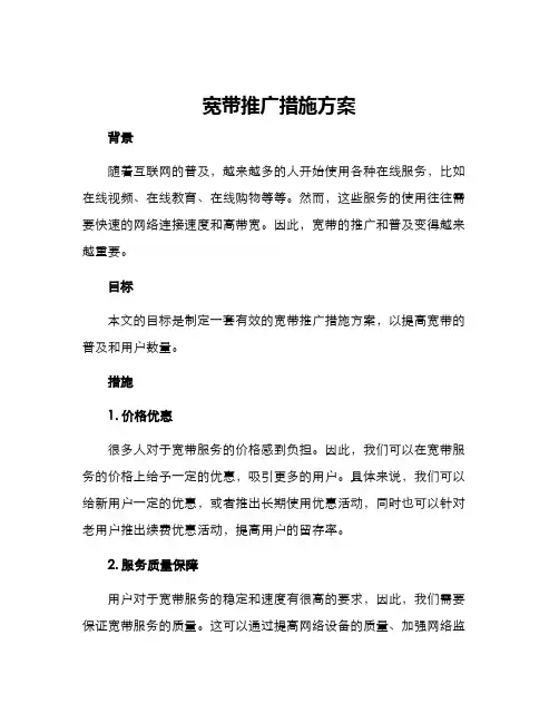 宽带推广措施方案