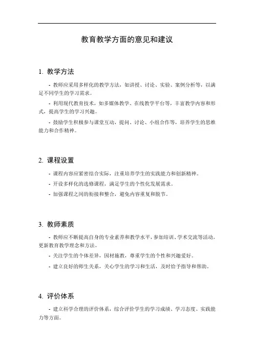 教育教学方面的意见和建议