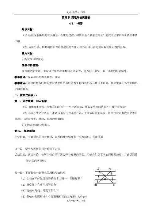 北师大版-数学-八年级上册-- 梯形 教案