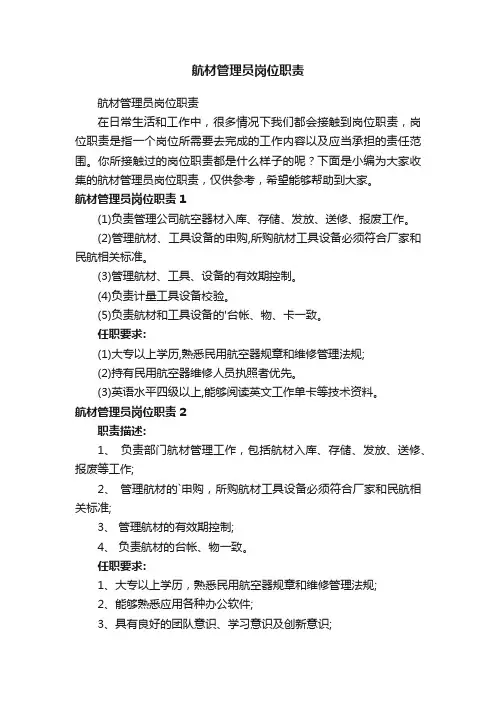 航材管理员岗位职责