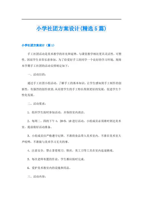 小学社团方案设计(精选5篇)