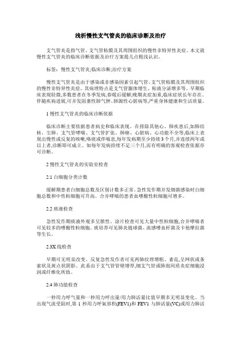 浅析慢性支气管炎的临床诊断及治疗
