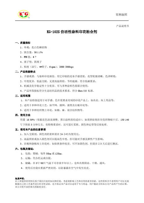 KG-102S仿活性涂料印花粘合剂