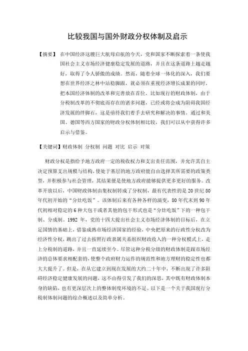 比较我国与国外财政分权体制及启示