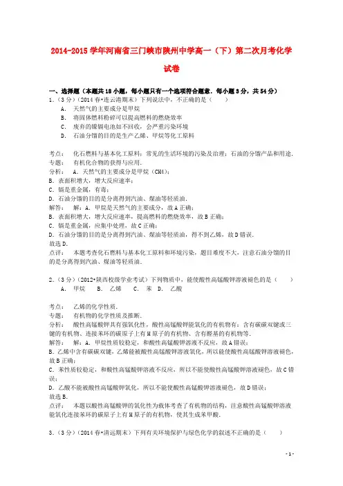 河南省三门峡市陕州中学高一化学下学期第二次月考试卷(含解析)