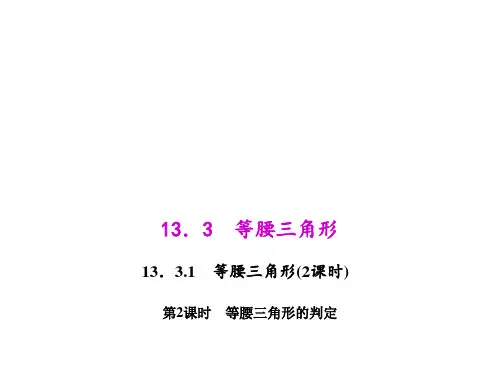 人教版八年级上册数学等腰三角形的判定