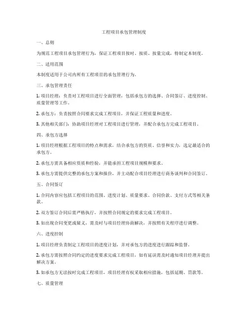工程项目承包管理制度