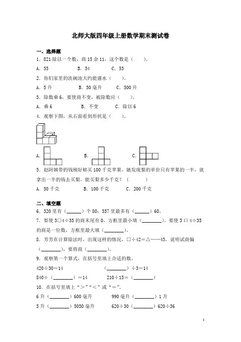 北师大版四年级上册数学期末测试题带答案