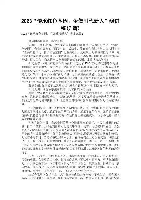 2023“传承红色基因,争做时代新人”演讲稿(7篇)