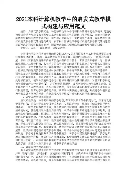 2021本科计算机教学中的启发式教学模式构建与应用范文2