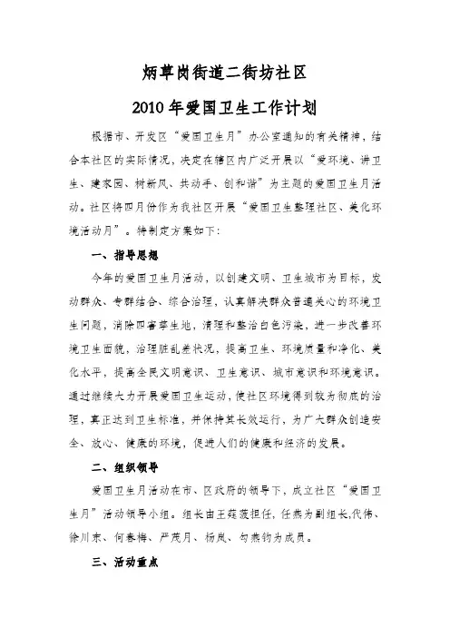 2010年爱国卫生工作计划