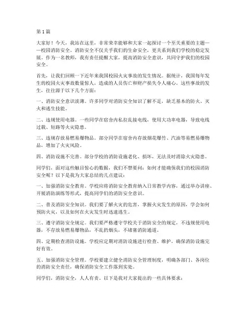 校园消防安全演讲稿教师(3篇)