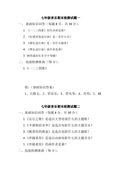 七年级音乐下册期末现场监测试题10套