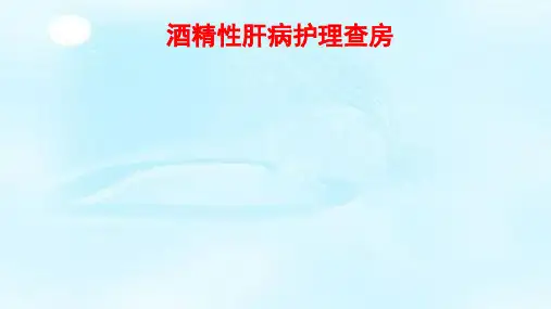 酒精性肝病护理查房.ppt