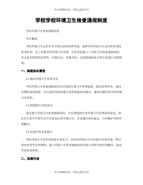 学校学校环境卫生检查通报制度